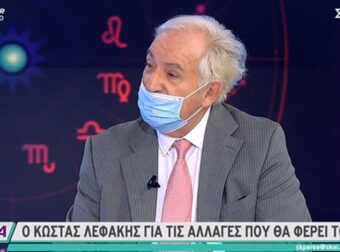 Λεφάκης για 2021: «Eίναι η χρονιά που θα χάσουμε χρήματα, θα έχουμε σεισμό, θα έχουμε ανεμοστρόβιλους»