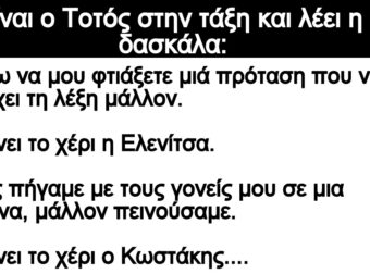 Ανέκδοτο: Είναι ο Τοτός στην τάξη και λέει η δασκάλα