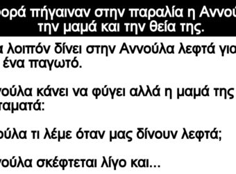 Ανέκδοτο: Μια φορά πήγαιναν στην παραλία η Αννούλα με την μαμά και την θεία της