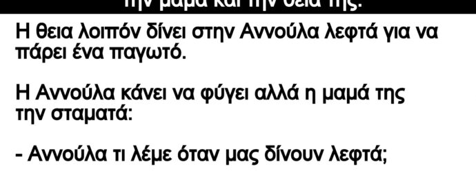 Ανέκδοτο: Μια φορά πήγαιναν στην παραλία η Αννούλα με την μαμά και την θεία της