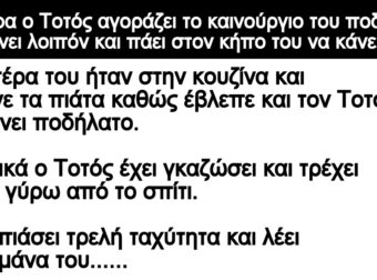 Ανέκδοτο: Μιά μέρα ο Τοτός αγοράζει το καινούργιο του ποδήλατο