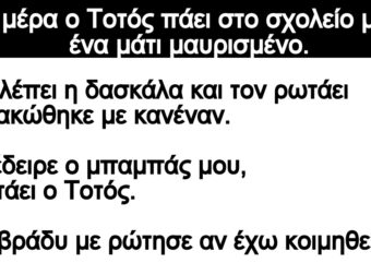 Ανέκδοτο: Μια μέρα ο Τοτός πάει στο σχολείο με το ένα μάτι μαυρισμένο