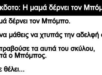 Ανέκδοτο: Η μαμά δέρνει τον Μπόμπο