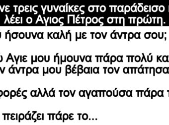 Ανέκδοτο: Τρεις γυναίκες πάνε στον παράδεισο