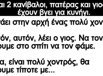 Είναι 2 κανίβαλοι, πατέρας και γιος και έχουν βγει για κυνήγι