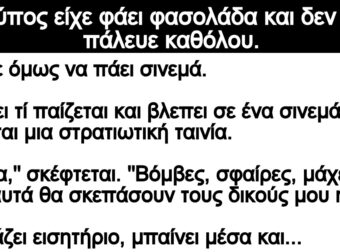 Ανέκδοτο: Ο τύπος είχε φάει φασολάδα και δεν την πάλευε καθόλου