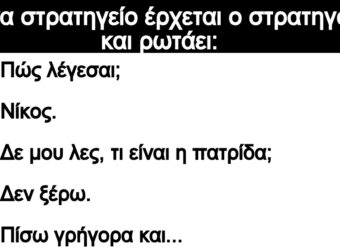 Ανέκδοτο: Σ' ένα στρατηγείο έρχεται ο στρατηγός και ρωτάει: