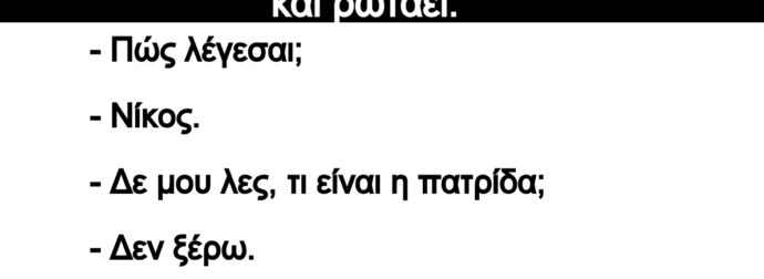 Ανέκδοτο: Σ' ένα στρατηγείο έρχεται ο στρατηγός και ρωτάει: