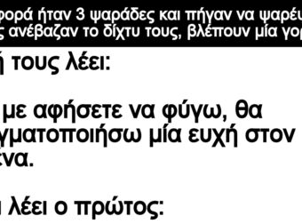 Ανέκδοτο: Μια φορά ήταν 3 ψαράδες και πήγαν να ψαρέψουν