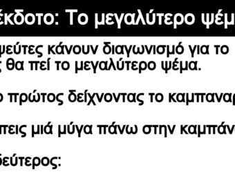 Ανέκδοτο:¨Το μεγαλύτερο ψέμα