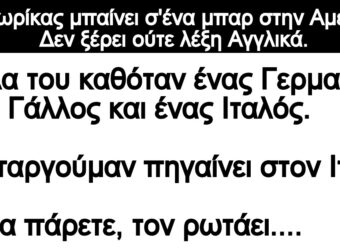 Ανέκδοτο: Ο Γιωρίκας μπαίνει σ'ένα μπαρ στην Αμερική. Δεν ξέρει ούτε λέξη Αγγλικά