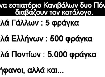 Ανέκδοτο: Σ'ένα εστιατόριο Κανιβάλων δυο Πόντιοι διαβάζουν τον κατάλογο