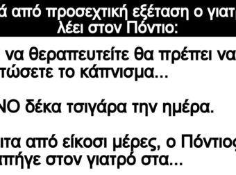 Ανέκδοτο: Μετά από προσεχτική εξέταση ο γιατρός λέει στον Πόντιο