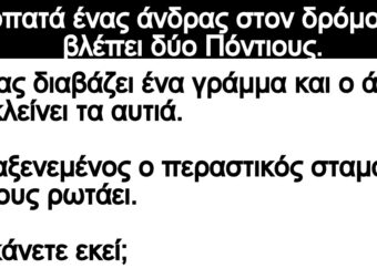 Ανέκδοτο: Περπατά ένας άνδρας στον δρόμο και βλέπει δύο Πόντιους