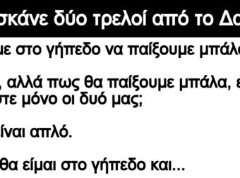 Ανέκδοτο: Το σκάνε δύο τρελοί από το Δαφνί: