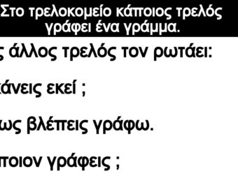 Ανέκδοτο: Στο τρελοκομείο κάποιος τρελός γράφει ένα γράμμα