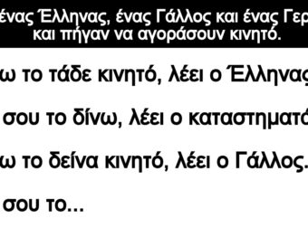 Ανεκδοτο: Ήταν ένας Έλληνας, ένας Γάλλος και ένας Γερμανός και πήγαν να αγοράσουν κινητό