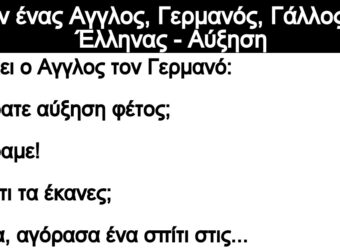 Ανεκδοτο: Ήταν ένας Αγγλος, Γερμανός, Γάλλος και Έλληνας – Αύξηση