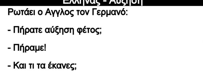 Ανεκδοτο: Ήταν ένας Αγγλος, Γερμανός, Γάλλος και Έλληνας – Αύξηση