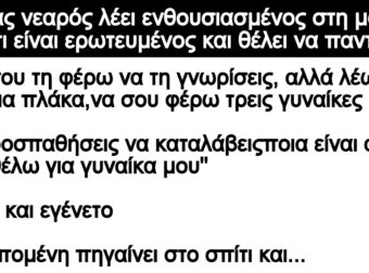 Ανέκδοτο: Νεαρός λέει ενθουσιασμένος στη μαμά του ότι είναι ερωτευμένος και θέλει να παντρευτεί