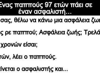 Ανέκδοτο: Ένας παππούς 97 ετών πάει σε έναν ασφαλιστή…