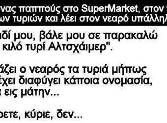 Ανέκδοτο: Πάει ένας παππούς στο SuperMarket, στον πάγκο των τυριών και λέει στον νεαρό υπάλληλο: