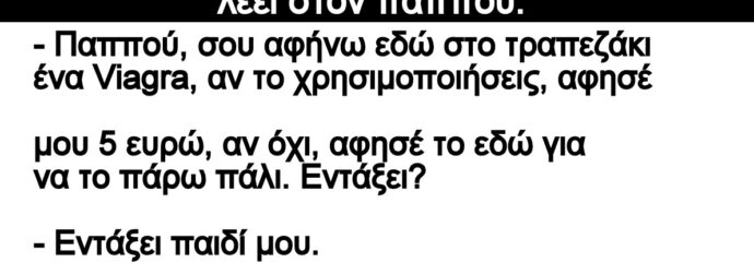 Ανέκδοτο: Ο πονηρός Γιωργάκης ο παππούς και η γιαγιά