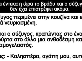 Ανέκδοτο: Είναι έντεκα η ώρα το βράδυ και ο σύζυγος δεν έχει επιστρέψει ακόμα