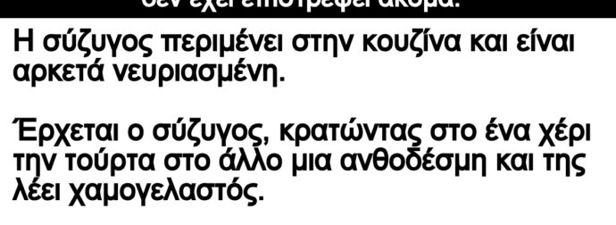 Ανέκδοτο: Είναι έντεκα η ώρα το βράδυ και ο σύζυγος δεν έχει επιστρέψει ακόμα