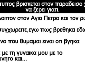 Ανέκδοτο: Ενας τυπος βρισκεται στον παραδεισο χωρις να ξερει γιατι