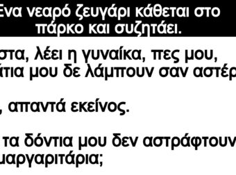 Ενα νεαρό ζευγάρι κάθεται στο πάρκο και συζητάει