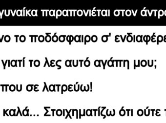 Ανέκδοτο: Μια γυναίκα παραπονιέται στον άντρα της