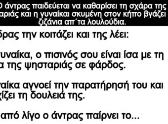 Ανέκδοτο: Το ζευγάρι είναι παντρεμένο κοντά 20 χρόνια και καθαρίζουν τον κήπο