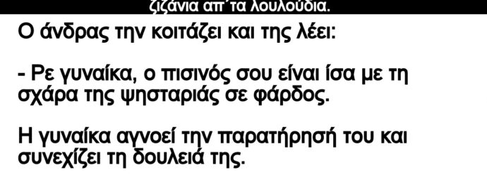 Ανέκδοτο: Το ζευγάρι είναι παντρεμένο κοντά 20 χρόνια και καθαρίζουν τον κήπο