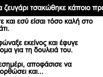 Ανεκδοτο: ΄Ενα ζευγάρι τσακώθηκε κάποιο πρωί – Δεν είσαι καλή στο κρεβάτι