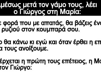 Ανέκδοτο: Aμέσως μετά τον γάμο τους, λέει ο Γιώργος στη Μαρία