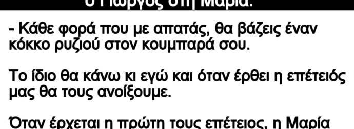 Ανέκδοτο: Aμέσως μετά τον γάμο τους, λέει ο Γιώργος στη Μαρία