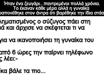 Ανεκδοτο: Ήταν ένα ζευγάρι…παντρεμένοι πολλά χρόνια