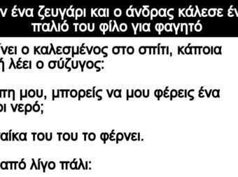 Ανέκδοτο: Ήταν ένα ζευγάρι και ο άνδρας κάλεσε έναν παλιό του φίλο για φαγητό