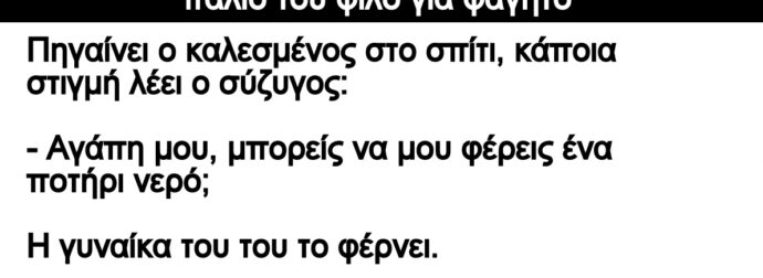 Ανέκδοτο: Ήταν ένα ζευγάρι και ο άνδρας κάλεσε έναν παλιό του φίλο για φαγητό