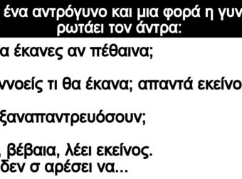 Ανέκδοτο: Ήταν ένα αντρόγυνο και μια φορά η γυναίκα ρωτάει τον άντρα: