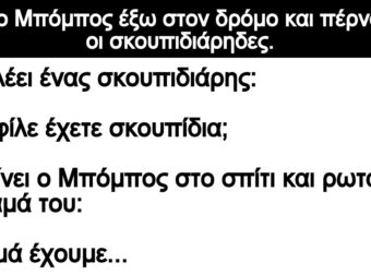 Ανέκδοτο: Ήταν ο Μπόμπος έξω στον δρόμο και πέρναγαν οι σκουπιδιάρηδες