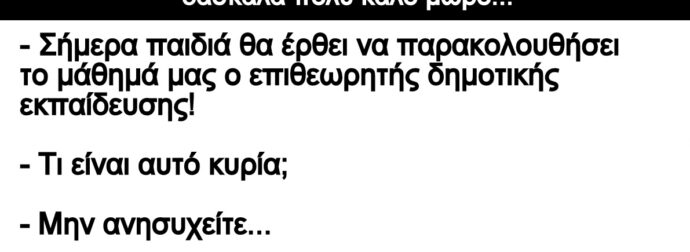 Ανεκδοτο: Στην τάξη του Τοτού έχει την τύχη να διδάσκει μία νεαρή δασκάλα πολύ καλό μωρό