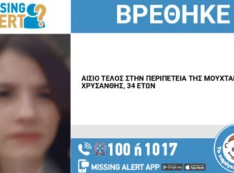 Αίσιο τέλος για την 34χρονη Χρυσάνθη: Βρέθηκε χάρη σε ένα πράγμα