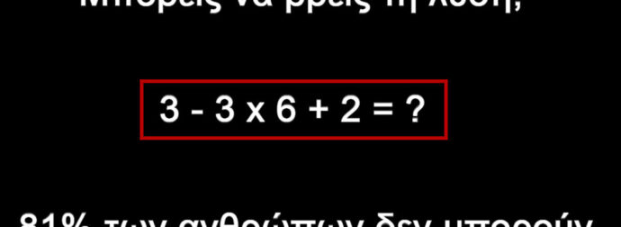 Ελάχιστοι απαντούν σωστά: 81% των ανθρώπων αδυνατούν να δώσουν λύση σε αuτή την μαθηματική εξίσωση