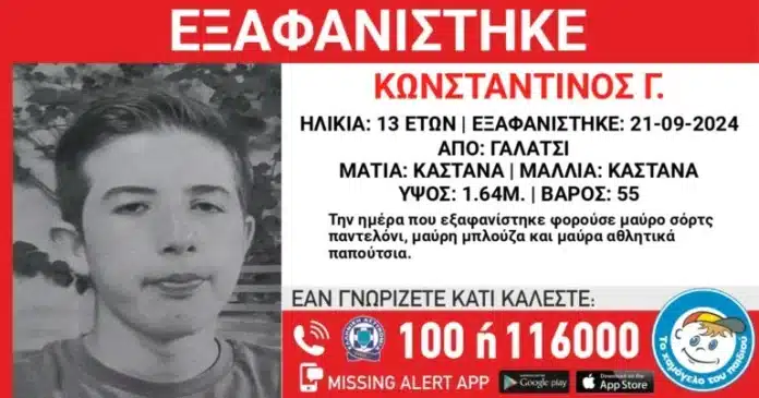 «Κόκκινος» συναγερμός τώρα: Όλη η Αθήνα ψάχνει να βρει τον 13χρονο Κωνσταντίνο