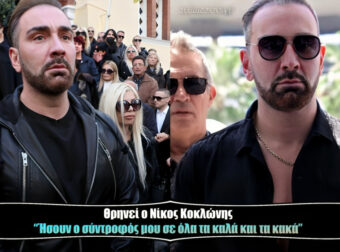 “Ήσουν ο σύντροφός μου σε όλα τα καλά και τα κακά” Θρηνεί ο Νίκος Κοκλώνης, το σπαρακτικό αντίο μετά από 13 χρόνια