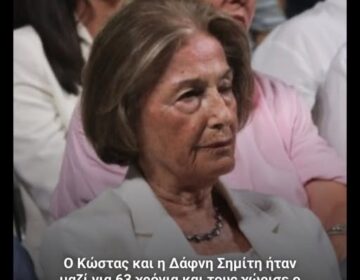 Κώστας και Δάφνη Σημίτη: Μια σχέση ζωής που δεν βρίσκεις εύκολα στις μέρες μας