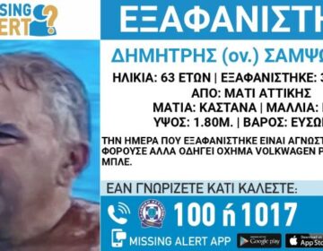 Ευτυχώς είναι καλά! Βρέθηκε ο 63χρονος που τον ψάχνανε όλοι