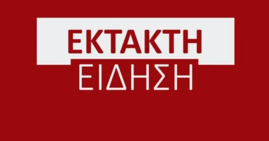 EKTAKTH ΕΙΔΗΣΗ TΩPA ????